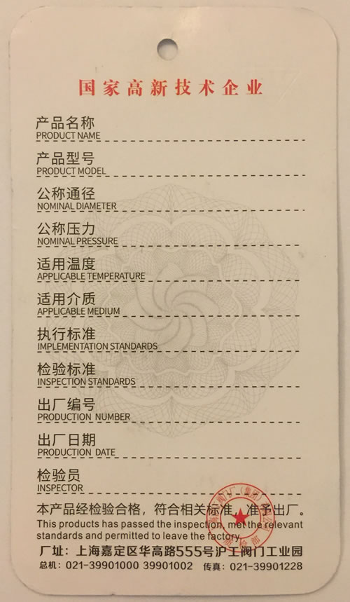 上海滬工閥門廠(集團)有限公司合格證-樣本-背面