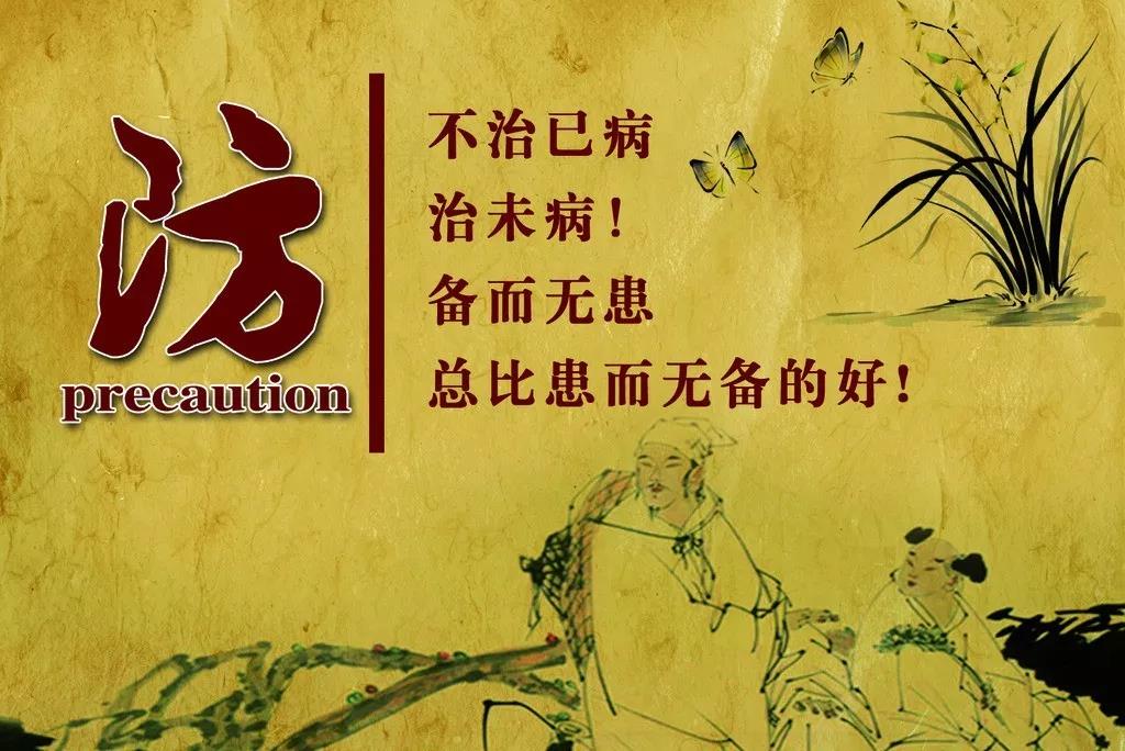 防:不治已病,治末病!備而無患總比患而無備的好!