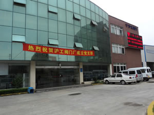 熱烈祝賀滬工閥門廠成立黨支部