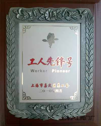 上海滬工閥門廠“工人先鋒號”獎牌