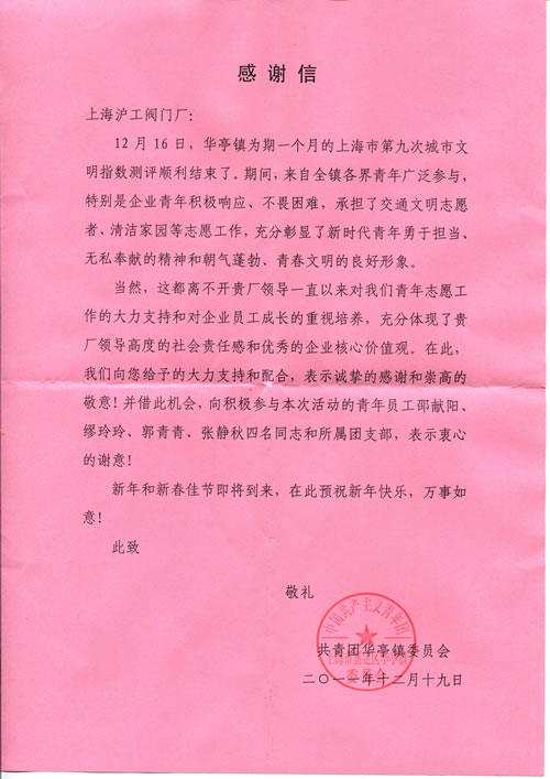 共青團華亭鎮委員會向滬工閥門發來的感謝信全文掃描件