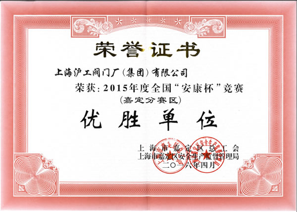 2015 年度全國安康杯競賽(嘉定分賽區(qū))優(yōu)勝單位榮譽(yù)證書 - 上海滬工閥門廠(集團(tuán))有限公司