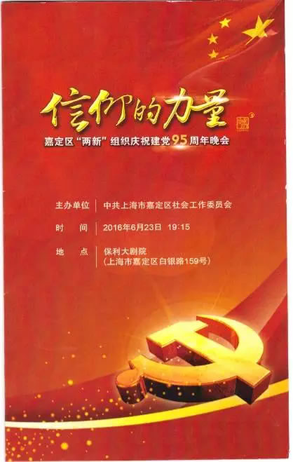 嘉定區(qū)“兩新”組織慶祝建黨95周年晚會請柬