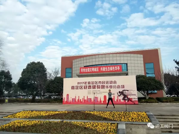 上海滬工閥門廠嘉定區華亭分區2017年市民迎春健身跑活動(圖3)