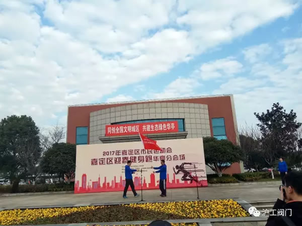 上海滬工閥門廠嘉定區華亭分區2017年市民迎春健身跑活動(圖7)