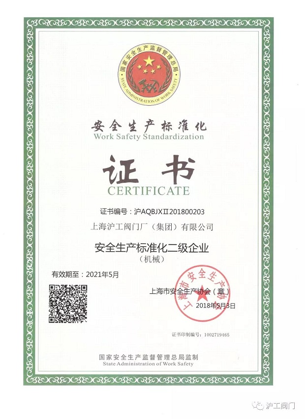 上海滬工閥門廠安全生產(chǎn)標(biāo)準(zhǔn)化證書