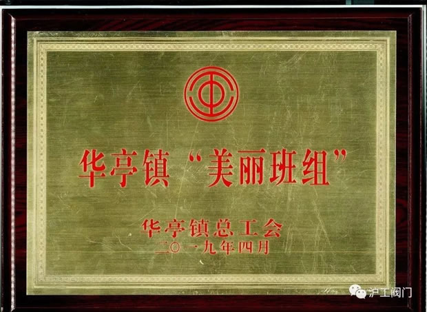 滬工閥門新品研發(fā)組被授予的華亭鎮(zhèn)美麗班組榮譽獎牌