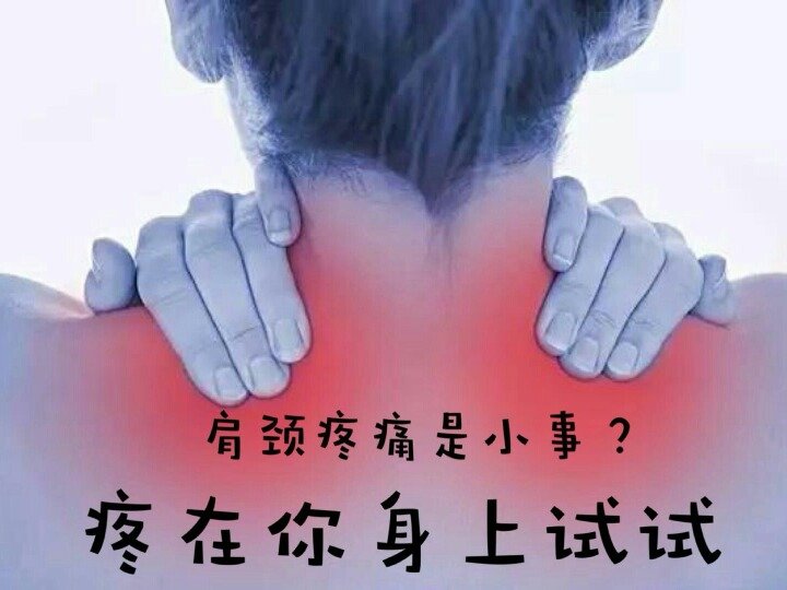 頸肩疼痛是小事？疼在你身上試試