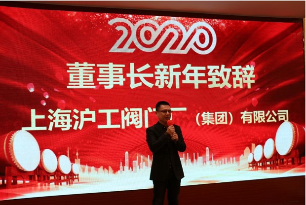 滬工閥門2020年會(huì)董事長(zhǎng)楊猛新年致辭
