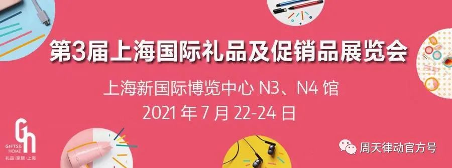 展會|7.22-7.24,第三屆上海禮品及促銷品展覽會以全新生活方式賦能品質生活,等你來show!