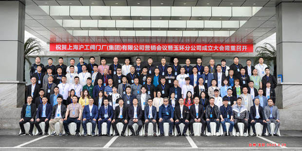 上海滬工閥門廠(集團(tuán))有限公司營銷會議暨玉環(huán)分公司成立大會(圖1)